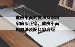 重庆小面的做法及配料家庭版正宗，重庆小面的做法及配料家庭版