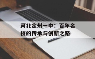 河北定州一中：百年名校的传承与创新之路