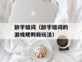 龄字组词（龄字组词的游戏规则和玩法）