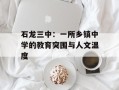 石龙三中：一所乡镇中学的教育突围与人文温度