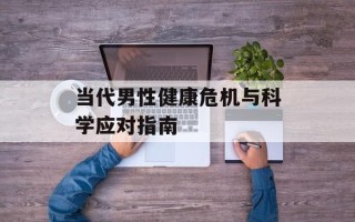 当代男性健康危机与科学应对指南