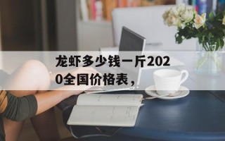 龙虾多少钱一斤2020全国价格表，
