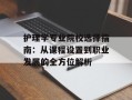 护理学专业院校选择指南：从课程设置到职业发展的全方位解析