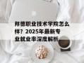 邦德职业技术学院怎么样？2025年最新专业就业率深度解析