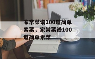 家常菜谱100道简单素菜，家常菜谱100道简单素菜