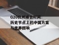 G20杭州峰会时间：历史节点上的中国方案与世界回响