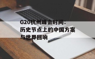 G20杭州峰会时间：历史节点上的中国方案与世界回响