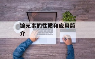 镓元素的性质和应用简介