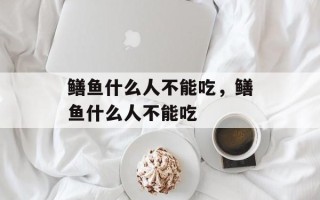 鳝鱼什么人不能吃，鳝鱼什么人不能吃