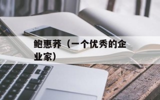 鲍惠荞（一个优秀的企业家）
