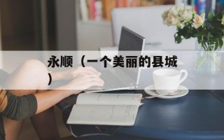 永顺（一个美丽的县城）