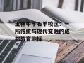 玉林中学石羊校区：一所传统与现代交融的成都教育地标