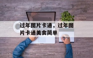 过年图片卡通，过年图片卡通美食简单