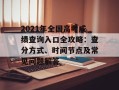 2021年全国高考成绩查询入口全攻略：查分方式、时间节点及常见问题解答