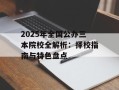 2025年全国公办三本院校全解析：择校指南与特色盘点
