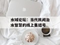 水域论坛：当代民间治水智慧的线上集结号