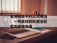 金城战疫中的兰大担当：一所高校的抗疫全纪实与精神传承