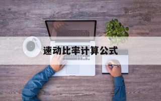 速动比率计算公式