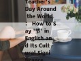 Teacher's Day Around the World： How to Say '节' in English and Its Cultural Significance