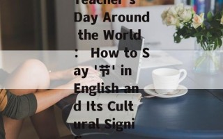 Teacher's Day Around the World： How to Say '节' in English and Its Cultural Significance