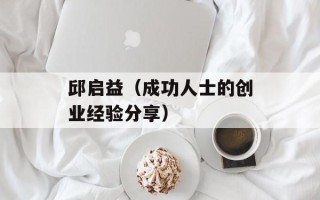 邱启益（成功人士的创业经验分享）