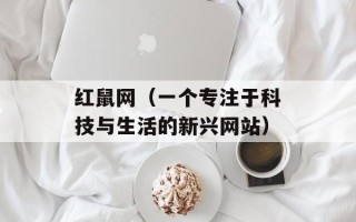 红鼠网（一个专注于科技与生活的新兴网站）