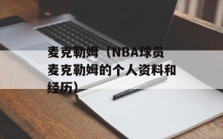 麦克勒姆（NBA球员麦克勒姆的个人资料和经历）