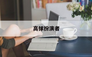高俅扮演者