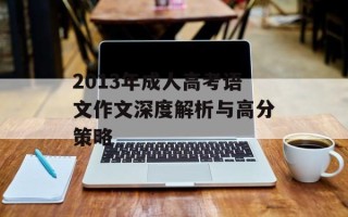 2013年成人高考语文作文深度解析与高分策略