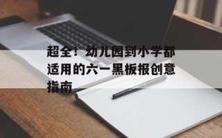 超全！幼儿园到小学都适用的六一黑板报创意指南