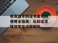 教育部学历证书查询网使用全指南：从验证流程到常见问题解析