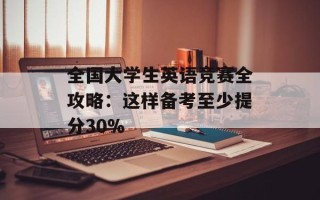 全国大学生英语竞赛全攻略：这样备考至少提分30%