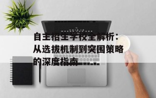 自主招生学校全解析：从选拔机制到突围策略的深度指南