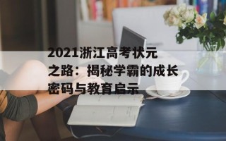 2021浙江高考状元之路：揭秘学霸的成长密码与教育启示