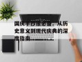国庆手抄报必备：从历史意义到现代庆典的深度指南