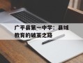 广平县第一中学：县域教育的破茧之路