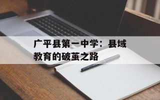 广平县之一中学：县域教育的破茧之路