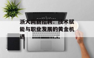 浙大网新招聘：技术赋能与职业发展的黄金机遇