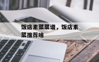 饭店素菜菜谱，饭店素菜推荐啥