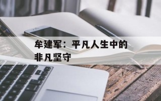 牟建军：平凡人生中的非凡坚守