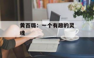 黄百璐：一个有趣的灵魂