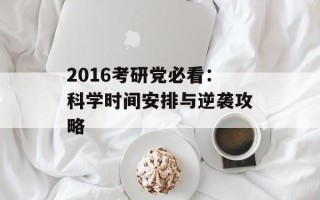 2016考研党必看：科学时间安排与逆袭攻略