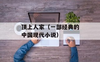 顶上人家（一部经典的中国现代小说）