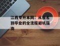 江西专升本网：从报名到毕业的全流程避坑指南