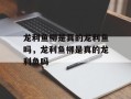 龙利鱼柳是真的龙利鱼吗，龙利鱼柳是真的龙利鱼吗