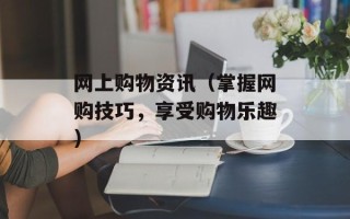 网上购物资讯（掌握网购技巧，享受购物乐趣）