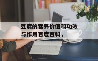 豆腐的营养价值和功效与作用百度百科，