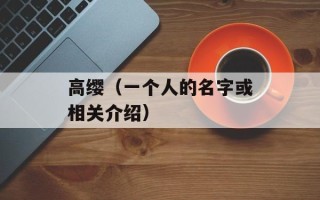 高缨（一个人的名字或相关介绍）