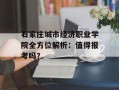 石家庄城市经济职业学院全方位解析：值得报考吗？