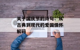关于国庆节的诗句：从古典到现代的爱国情怀解码